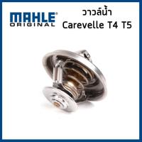 ราคา VOLKSWAGEN วาวล์น้ำ โฟล์คสวาเก้น Caravelle T4 T5 เครื่อง 2 8 3 2 71 80 87 องศา คาราเวล ที4 ที5 078121113F 022121113 077121113 MAHLE (18283031580)