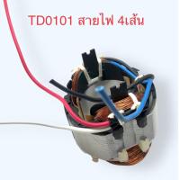 ราคา อะไหล่แท้ TD0100 TD0101TD0101FTD100D ทุ่น ฟิลคอยล์ สว่าน ไขควงกระแทก MAKITA มากีต้า (16477554158)