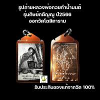ราคา รูปถ่ายหลวงพ่อกวยทำน้ำมนต์ หลวงพ่อกวย วัดโฆสิตาราม ของแท้จากวัด 100 (18908816803)