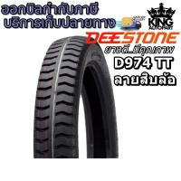 ราคา ยางมอเตอร์ไซค์ขอบ 17 ยี่ห้อ DEESTONE รุ่น D974 TT ขนาด 2 50 17 2 75 17 3 00 17 3 00 18 3 00 16 (17187340126)