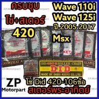 ราคา ชุดโซ่สเตอร์ครบชุด โซ่ Did 420 106 ข้อ สเตอร์หน้า สเตอร์หลังพร Wave 110i 125i ปี2005 2017 MSX (19406924878)