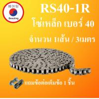 ราคา RS40 1R โซ่ส่งกำลัง โซ่อุตสาหกรรม โซ่เดี่ยว โซ่ เบอร์ 40 Transmission Roller chain 3 เมตร 1 กล่อง RS40 มีข้อต่อเต็มข้อ โดย Beeoling shop (8840178550)