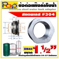 ราคา ข้อต่อแท้งค์เก็บน้ำสแตนเลส ข้อต่อถังเก็บน้ำสแตนเลส ข้อต่อถัง200ลิตร ข้อต่อแทงคฺ์น้ำ ข้อต่อ ข้อต่อสแตนเลส ข้อต่อถังเก็บน้ำ (16856082032)