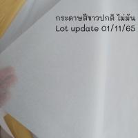 ราคา พร้อมส่ง กระดาษห่อสินค้า ราคาถูกที่สุด ขั้นต่ำ 10 แผ่นกระดาษขาวบาง กระดาษไข ห่อของขวัญ (16592250699)