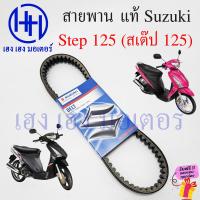 ราคา สายพาน Step 125 2005 2007 Suzuki Step125 เบิกศูนย์ สายพานรถมอเตอร์ไซค์ 27601 46G00 000 สเต็ป125 ร้าน เฮง เฮง มอเตอร์ ฟรีของแถมทุกกล่อง (20487144929)
