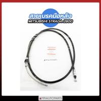ราคา สายเบรคมือ MITSUBISHI STRADA 2500 2800 สายเบรคมือ มิตซูบิชิ สตราด้า (11177630211)