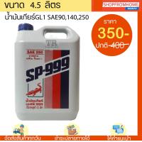 ราคา น้ำมันเกียร์ น้ำมันเกียร์ธรรมดา น้ำมันเฟืองท้าย น้ำมันเกียร์ SP 999 GL1 90140250 ขนาด 4 5 ลิตร (14617636132)