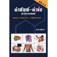 ราคา คำศัพท์ คำย่อ ทางการแพทย์ MEDICAL VOCABULARY ABBREVIATION ผู้แต่ง ปราณี ทู้ไพเราะ 9789741382651 (21316905370)