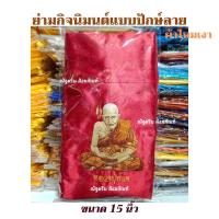 ราคา ย่าม ย่ามกิจนิมนต์ ย่ามพระ ย่าม ย่ามปักลาย สวยงาม (19086853002)