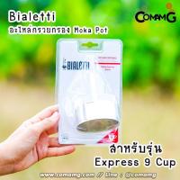 ราคา Bialetti อะไหล่กรวยกรอง Moka Pot หม้อต้มกาแฟของBialetti (10070596321)