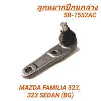 ราคา 1 ลูกหมากปีกนกล่าง ยี่ห้อ ASCO สำหรับรถ MAZDA 323 FAMILIA 323 SEDAN ราคา1ตัว SB 1552AC (18550038986)