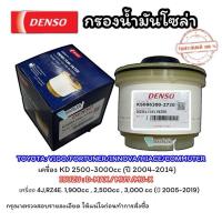 ราคา กรองน้ำมันโซล่า VIGO FORTUNER INNOVA HIACE COMMUTER 2004 2014 เครื่องดีเซล D MAX MU 7 MU X 2005 19 DENSO 2720 กรองโซล่า วีโก้ ฟอร์จูนเนอร์ อินโนว่า ไฮเอท คอมมิวเตอร์ 2004 14 ดีแม็กซ์ มิวเซเว่น มิวเอ็ก