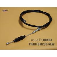 ราคา HONDA PHANTOM 200 CLUTCH CABLE 114 5 cm GRADE A สายคลัทช์ มอเตอร์ไซค์ PHANTOM200 อย่างดี (7527544009)