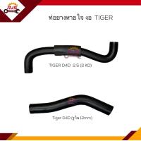 ราคา ท่อยางหายใจ ท่อหายใจ TOYOTA Tiger D4D รู12mm 2 5 2KD (16262292174)