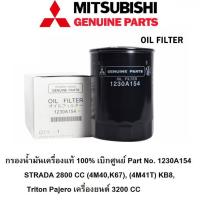 ราคา กรองน้ำมันเครื่อง Triton Pajero 3200 CC STRADA 2800 CC 4M40K67 4M41T KB8 Part No 1230A154 (17594336835)
