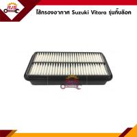 ราคา ไส้กรองอากาศ กรองอากาศ รุ่นกิ๊บ VITARA วิทาร่า 1 6 1990 ASK561 ยี่ห้อ Full (18911007023)