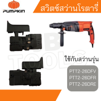 ราคา PUMPKIN สวิตซ์สว่านโรตารี่ ใช้กับสว่าน รุ่น PTT2 26DFR PPT2 26DFV PPT2 26DRE (21461769339)