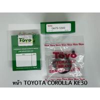 ราคา TOYO ชุดซ่อม ยางดิสเบรค แท้ญี่ปุ่น หน้า TOYOTA COROLLA KE30 04479 12040 (21386824136)