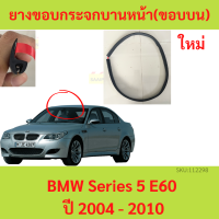 ราคา ยางขอบกระจกบานหน้า ขอบบน BMW Series 5 E60 ปี 2004 2010 ยางขอบกระจก (20756264908)