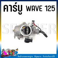 ราคา คาบูเรเตอร์ WAVE 125 คาบู รถมอเตอร์ไซต์เวฟ 125 (20541443518)