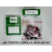 ราคา TOYO ชุดซ่อม ยางดิสเบรค แท้ญี่ปุ่น หลัง TOYOTA COROLLA AE90AE101 04479 12190X (21405778870)