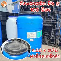 ราคา ถังพลาสติก ฝาล็อคเหล็ก 100 ลิตร ถังพลาสติกเอนกประสงค์ ใช้ใส่น้ำ ใส่น้ำหมัก ปุ๋ย น้ำยาง (21527950746)
