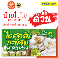 ราคา ป้ายไวนิล ไอศครีมกะทิสดมะพร้าวอ่อน แนวนอน สามารถแก้ไขเนื้อหาฟรี จะเพิ่ม จะลด จะเปลี่ยน ได้ทั้งหมด จัดส่งด่วน (11052896825)