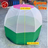 ราคา มุ้งครอบสุ่ม มุ้งสนามไก่ชน มุ้งสุ่มกันยุง ไก่ชน มุ้งสุ่มแบบพกพา (19387092201)