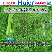 ราคา ฝาปิดช่องฟรีสตู้เย็นเฉพาะ6 3 คิว ไฮเออร์ ใช้ร่วมกับซันโย ซิงเกอร์ แคนดี้ ได้ สินค้าใหม่แท้ศูนย์ ใช้ได้หลายรุ่น อ่านรายละเอียดรุ่นที่ใช้ได้ด้านล่าง (21491748246)