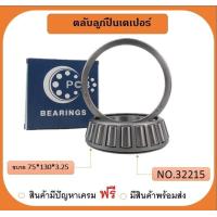ราคา ตลับลูกปืน เตเปอร์ เบอร์ 32215 ยี่ห้อ PCB (19176403713)