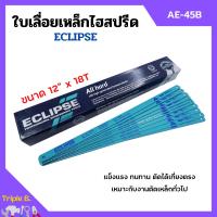 ราคา ใบเลื่อยตัดเหล็กไฮสปีด ใบเลื่อยไฮสปีด ECLIPSE รุ่น AE 45B ขนาด 12 นิ้วx18ฟัน จำนวน10ใบ 100ใบ (11875794132)
