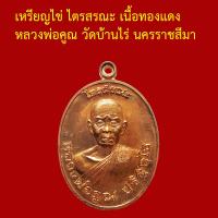ราคา รับประกันพระแท้ ทุกองค์ หลวงพ่อคูณ วัดบ้านไร่ นครราชสีมา เหรียญไข่ ไตรสรณะ เนื้อทองแดง ตอกโค็ตและหมายเลข ๔๓๒๔ (10554437144)