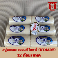 ราคา สบู่นมแพะ นมแกะ นมข้าว100 แครอท ของแท้ ไดนารี่ DYNARY การอง 1 12 ก้อน มีให้เลือก 6 สูตร รหัสสินค้าli5332pf (20043192504)