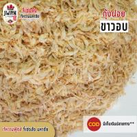 ราคา กุ้งฝอยขาวอบ 500กรัม กุ้งแห้ง กุ้งทำน้ำปลาหวาน กุ้งฝอย กุ้งฝอยขาว น้ำหนักเบา จืด ได้ปริมาณมาก (7367898387)