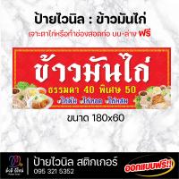 ราคา ป้ายไวนิล ข้าวมันไก่ ขนาด120cm ออกแบบฟรี ทักแชท สีสด คมชัด ทนทาน (21406010742)