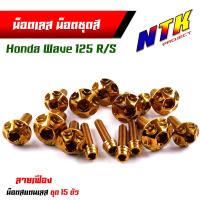 ราคา น็อตชุดสี เวฟ125R S 1ชุด15ตัว เลสแท้ หัวเฟือง น็อตชุดสี125s น็อตชุดสีเวฟ125s น็อตชุดสี125r น็อตเฟรม125r น็อตชุดสีเวฟ125r น๊อตชุดสีเวฟ125rม (21343696338)