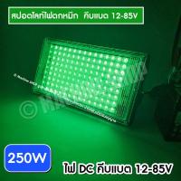 ราคา ไฟตกหมึก ไฟไดหมึก แอลอีดีสีเขียว ไฟล่อหมึก ไฟตกหมึก ไฟล่อหมึก สปอร์ตไลท์ แสงเขียว LED 150 วัตต์ สปอตไลท์ คีบแบต ไฟ 12V Spotlight LED 150W มี มอก (21451289261)