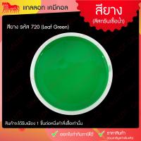 ราคา สีสกรีนเสื้อ สียาง สีสกรีนขนาด 1 กิโลกรัม เหมาะสำหรับผ้ายืด ใช้งานง่าย Rubber Inks (985274964)