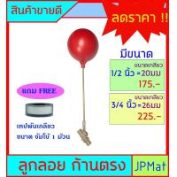 ราคา ลูกลอย ตัดน้ำ ทองเหลือง แบบก้านตรง ขนาดเกลียว 1 2 นิ้ว 4 หุน 3 4 นิ้ว 6 หุน แถมฟรีเทปพันเกลียวขนาด จัมโบ้ 1 ม้วน ดูขนาดอื่นกดที่ร้านเลย (6953080478)