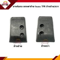 ราคา ยางรองกระบะท้าย ยางกันกระแทกฝาท้าย Isuzu TFR (16312652201)