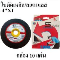 ราคา ใบตัดเหล็ก สแตนเลส 4 แพ็ค 10 ใบ บาง Sanwaflex (21441740998)