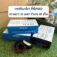 ราคา เทปพันเกลียวอเนกประสงค์ ยี่ห้อFEED ความยาว10เมตร จำนวน 60 ม้วน (21419071256)