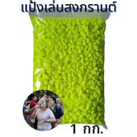 ราคา แป้งสีเล่นสงกรานต์ ดินสอพองสี ดินสอพองสงกรานต์ (18462023385)