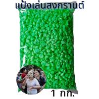 ราคา แป้งสีเล่นสงกรานต์ ดินสอพองสี ดินสอพองสงกรานต์ (18462023387)