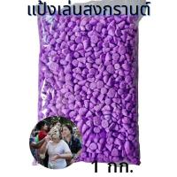 ราคา แป้งสีเล่นสงกรานต์ ดินสอพองสี ดินสอพองสงกรานต์ (18462023390)