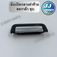 ราคา พร้อมส่ง มือเปิดกลางฝาท้าย สตราด้า สตราด้า แบบชุบ (20056030319)