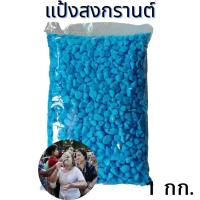 ราคา แป้งสีเล่นสงกรานต์ ดินสอพองสี ดินสอพองสงกรานต์ (18462023386)