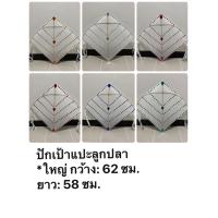 ราคา ว่าวปักเป้าติดลูกปา ไซค์ L กว้าง 62x58 ซม (14995105999)