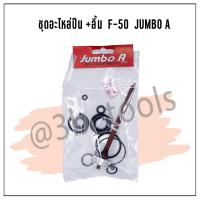 ราคา ชุดอะไหล่ปืนพร้อมลิ้น Jumbo A อะไหล่ปืนลม รุ่น F 30 F 50 FST50 ST64 1022U1013U (18511659296)