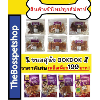 ราคา ขนมสุนัข Bok Dokโปรตีนสูง ไขมันต่ำ ผลิตจากธรรมชาติ (10024615999)